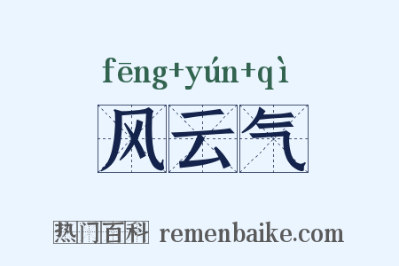 风云气是什么意思的图片